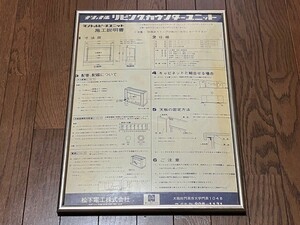 ナショナル　リビングカウンターユニット　施工説明書　B3パネル入り　縦51.9cm 横36.8cm 厚1.5cm 520g　昭和　応接間　当時物　送料無料