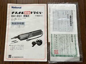 ナショナル　電動　ドライバー　BH-851　充電式　取扱説明書　保証書　昭和　当時物　保管品　メモリー　送料無料