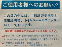 ナショナル　松下電工　浄化槽　保証書引換券　使用説明書　謎のトイレルーム用ステッカー入り　未開封　保管品　昭和　トイレ　送料無料_画像2