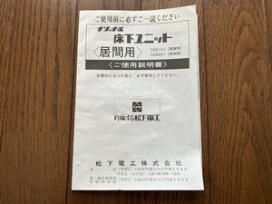 ナショナル　松下電工　床下ユニット　居間用　ご使用説明書　保管品　昭和　当時物　応接間　和室　掘り炬燵　こたつ　資料　送料無料