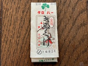 クロバー　金耳　きぬくけ　はがね針　JIS　きぬ針5号　双鳩メリケン針　昭和　送料無料