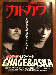 CHAGE and ASKA チャゲ&飛鳥 別冊 カドカワ 完全保存版