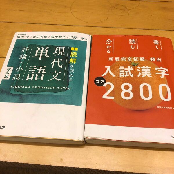 現代文単語　入試漢字2800 ２冊セット