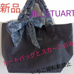 タイムセール☆JILLSTUART トートバッグとスカーフのセット☆新品☆☆sweet5月号付録☆ジルスチュアート