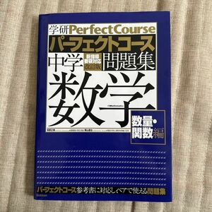 学研　パーフェクトコース　中学問題集　数学　数量・関数編