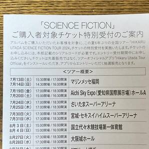 宇多田ヒカル SCIENCE FICTION ツアー 2024 チケット特別受付 シリアルコード1枚の画像1