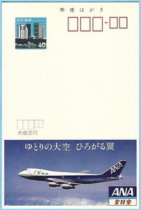 エコーはがき　全日空　ＡＮＡ／航空機　ボーイング