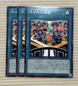 遊戯王 仇すれば通図 3枚セット