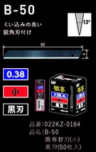 ■未使用■ 貝印カッター替刃 職専 黒刃 小 50枚入り B-50 ☆旧パッケージ品☆ 送料：185円_画像3