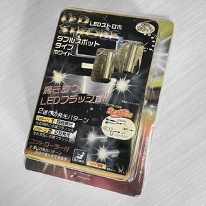 1円スタート★未使用 パッケージに色褪せ Abros アブロス LEDストロボ ダブルスポットタイプ ホワイト AS-457