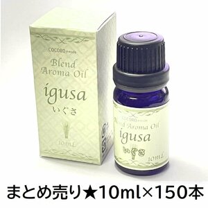 1円スタート★限1 新品 まとめ売り★ブレンドアロマオイル 10ml ×150本 いぐさの香り 未開封 アロマソリューション NC41030-150