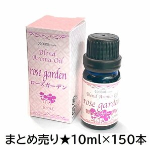 1円スタート★限1 新品 まとめ売り★ブレンドアロマオイル 10ml ×225本 ローズガーデンの香り 未開封 アロマソリューション NC41034-225の画像1