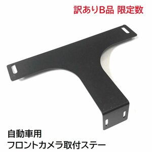 新品B品 訳アリ特価【送料無料】汎用 フロントカメラ 取付ステー T字型取付金具 ナンバーステー ナンバーフレームにカメラ取付 HY02209-x