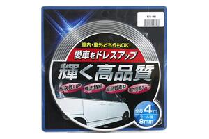 ★送料250円・新品★輝く高品質 ドレスアップ 汎用 モール 長さ4m　幅8mm　WIN-4M8