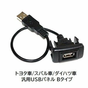  new goods * including carriage *POG Toyota car all-purpose B type Subaru car / Daihatsu car correspondence USB connection communication cable attaching panel approximately 22×40mm USB extension interior UC-2