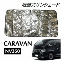 新品★定送料込み★POG 日産車用 NV350 キャラバン E26 吸盤付き CARAVAN フロントガラス用 1枚 車中泊 遮光 サンシェード TN-0221_画像2