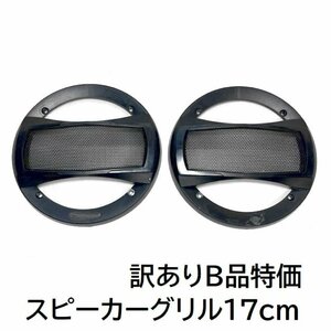 ★定送料350円★新品 訳ありB品★汎用 carwales★17cm用スピーカーグリル（2個1組セット）汎用 擦れ塗装ムラあり TS-A1695S-Gr-Cx