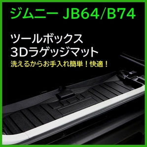 ★1円スタート★新品★ジムニー/ジムニーシエラ JB64/JB74 ツールボックス部分 3Dフロアマット JIMNY 洗える 3D ラゲッジマット TN-3583の画像1