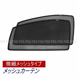 新品★POG-MAX アルファード ヴェルファイア 30系 微細メッシュ レーザーサンシェード メッシュカーテン カーシェード 日除け TN-4915-M