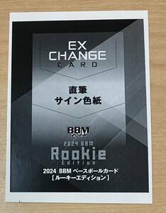 1枚限定！　2024 BBMルーキーエディション　西武ライオンズ　宮澤　太成　直筆サイン色紙　エクスチェンジカード