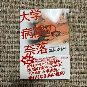 大学病院の奈落 （講談社文庫　た１３９－１） 高梨ゆき子／〔著〕