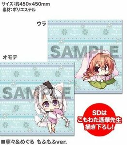 ゆずソフトショップ限定品 サノバウィッチ ふわふわクッションカバー 綾地寧々 めぐる もふもふ