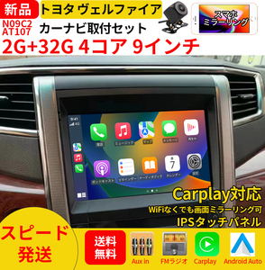 AT107 トヨタ ヴェルファイア2008-2014年黑色9インチandroid式カーナビ専用取り付けキットカーナビ