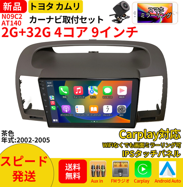 AT140 トヨタカムリ2002-2005年茶色9インチandroid式カーナビ専用取り付けキットカーナビ