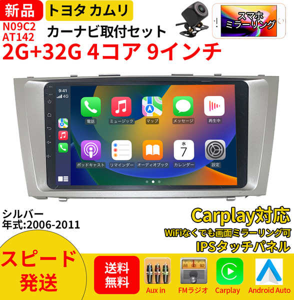 AT142 トヨタカムリ2006-2011年 銀色9インチandroid式カーナビ専用取り付けキットカーナビ