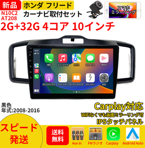 AT208本田フリード2008-2016年黒色10インチ android式カーナビ専用取り付けキットカーナビ
