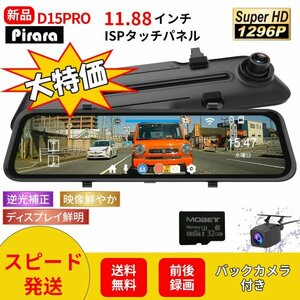 D15 PRO ミラー型ドライブレコーダー9.66インチ前後録画1296Pノイズ対策駐車監視 タッチパネル高画質日本語対応