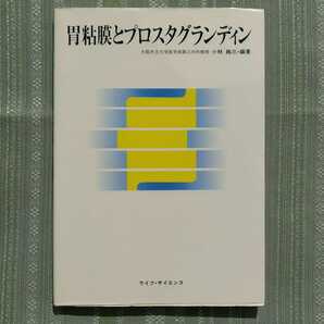 胃粘膜とプロスタグランディン