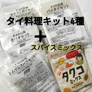 タイ料理キット 4種＋スパイスミックス カオマンガイ パッタイ トムヤムスープ ガパオ タイの台所 エスニック料理 合計5袋 ②