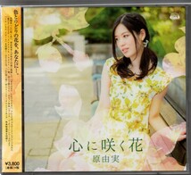 中古CD/原由実 2ndアルバム「 心に咲く花 」【 DVD付盤 】 セル版_画像1