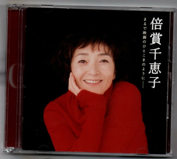 中古CD/GOLDEN☆BEST/倍賞千恵子 まるで映画のひとこまのように セル版