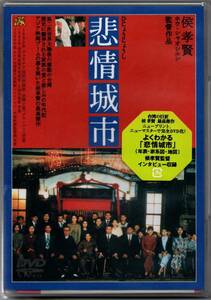 新品/悲情城市 [DVD] ホウ・シャオシェン (監督) セル版