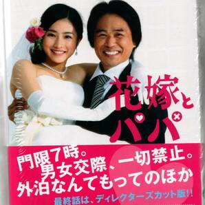 中古/花嫁とパパ DVD-BOX 初回限定 石原さとみ (出演) セル版