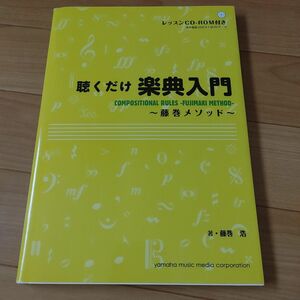 聴くだけ楽典入門　藤巻メソッド