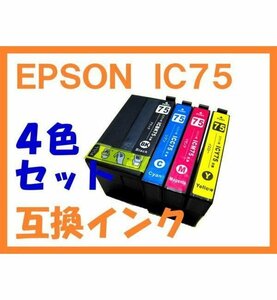 IC75 IC4CL75 互換インク 4色セット PX-M740F PX-M741F PX-S740