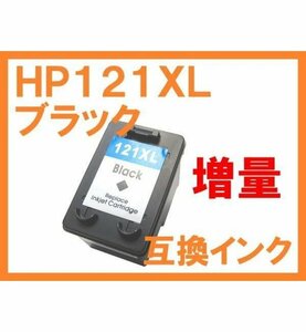 HP121 XL ブラック 大容量 互換インク HP ENVY 100/110/120/121
