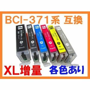 BCI-371/370 XL増量 互換インク 単品 PIXUS TS9030 TS8030 TS6030 TS5030 MG7730F MG7730 MG6930 MG5730 TS5030 TS6030 TS8030 TS9030の画像1