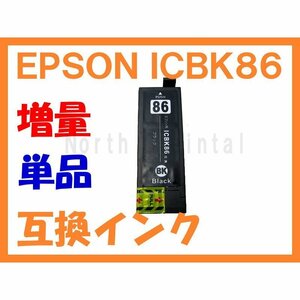 ICBK86 IC86ブラック 互換インク（IC85の増量版） ブラック単品 ICBK86 ICBK85 PX-M680F 鍵 かぎ