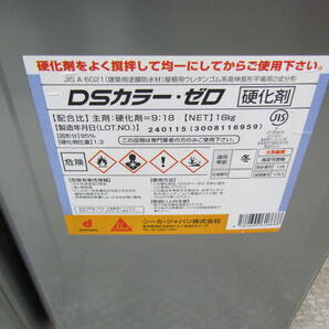 TK-TJ④【DS-4】 DSカラー・ゼロ 主剤・硬化剤セット 9kg+18kg 建築用塗膜防水材 シーカ・ジャパンの画像3