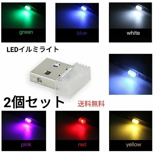 LEDイルミライト（ブルー2個）車内のライトアップやドレスアップに最適