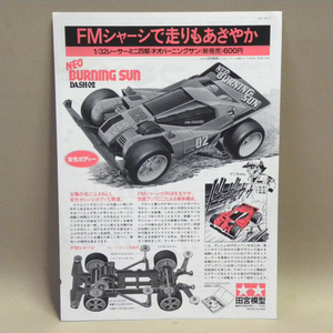 【販促品】1980年代 当時物 タミヤ ダッシュ02号 ネオバーニングサン 新太陽 チラシ b( ダッシュ!四駆郎 昔の ビンテージ ミニ四駆 宣材 )