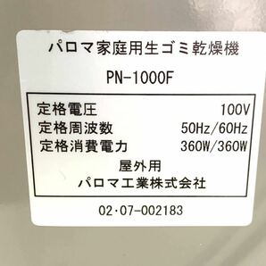 1円〜良品palomaパロマ 家庭用電気生ゴミ乾燥機[乾くりーん]PN-1000F 屋外設置用 検品済 実用少 特価売り切り品の画像7