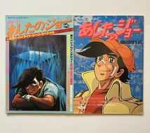 あしたのジョー2冊　ロマンアルバム13 1980年重版　折り込みピンナップ付き　　あの名場面をふたたび　ジョー讃歌　全79話ストーリー10ろy_画像1