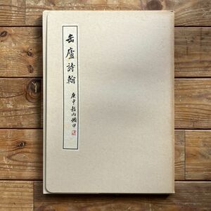 缶廬詩翰　缶廬[作] 長尾正和監修　省心書房　1988年　☆書道 資料 古本 10にyn