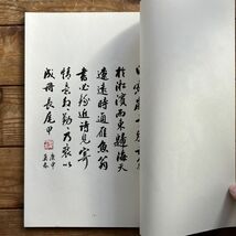 缶廬詩翰　缶廬[作] 長尾正和監修　省心書房　1988年　☆書道 資料 古本 10にyn_画像4