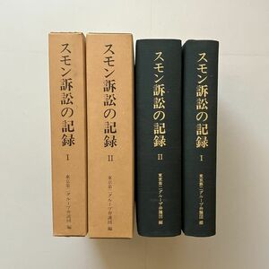 スモン訴訟の記録　東京第二グループ弁護団 編　1983年　全2冊揃い　☆医薬品副作用 事故 資料 公害 古本 B24yn